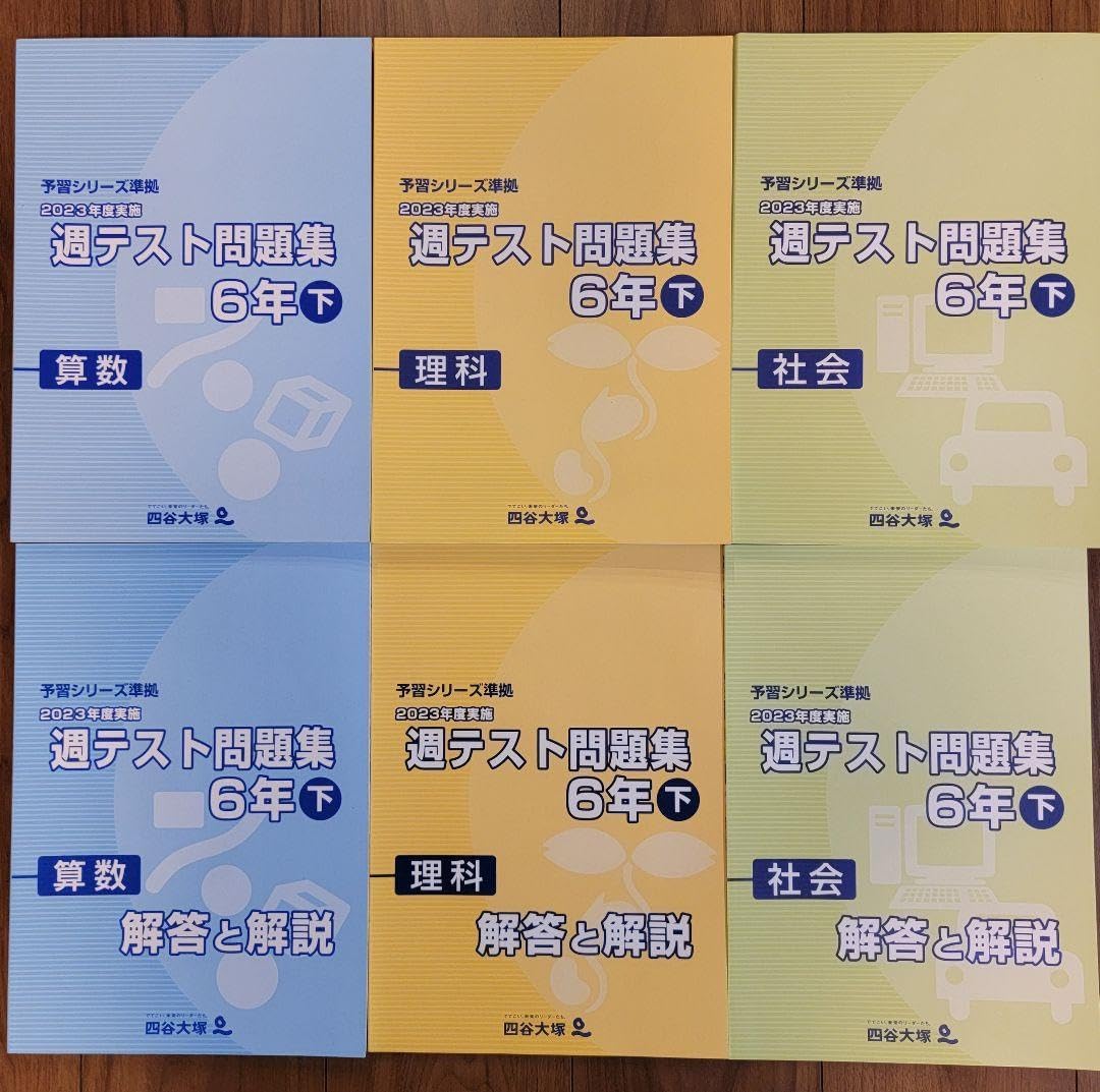 改訂版四谷大塚6年上予習シリーズ演習問題集週テスト14回分
